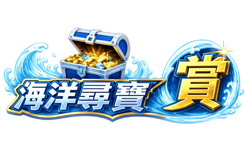 海洋尋寶賞