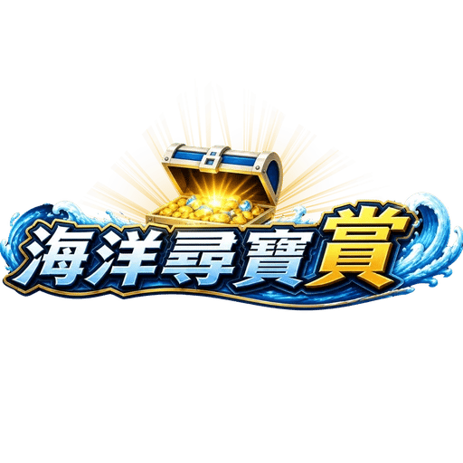 海洋尋寶賞